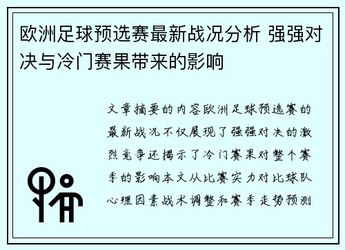 欧洲足球预选赛最新战况分析 强强对决与冷门赛果带来的影响