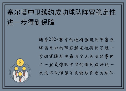 塞尔塔中卫续约成功球队阵容稳定性进一步得到保障