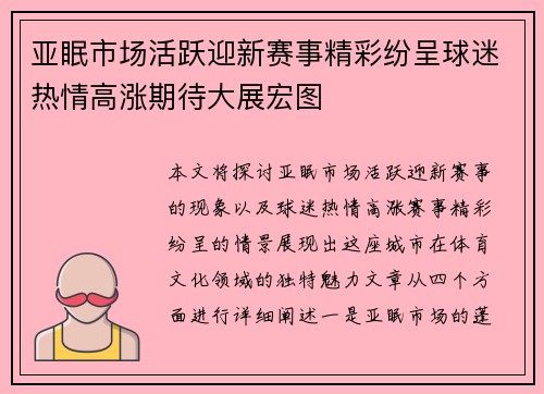 亚眠市场活跃迎新赛事精彩纷呈球迷热情高涨期待大展宏图