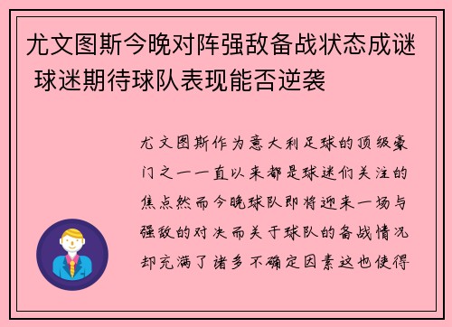 尤文图斯今晚对阵强敌备战状态成谜 球迷期待球队表现能否逆袭