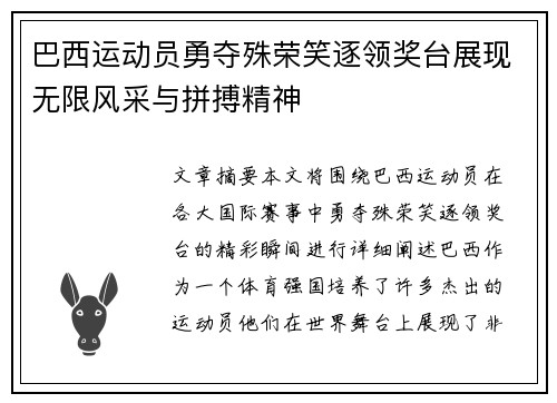 巴西运动员勇夺殊荣笑逐领奖台展现无限风采与拼搏精神