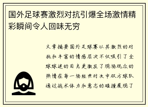 国外足球赛激烈对抗引爆全场激情精彩瞬间令人回味无穷