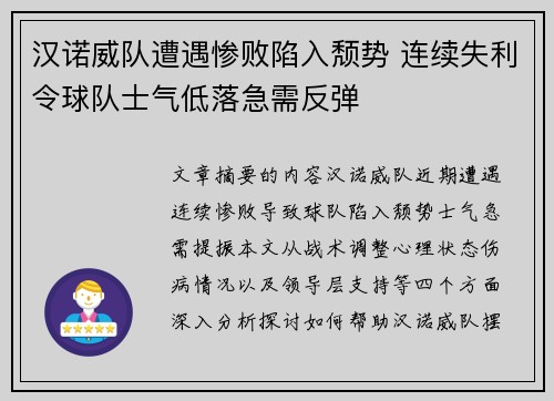 汉诺威队遭遇惨败陷入颓势 连续失利令球队士气低落急需反弹