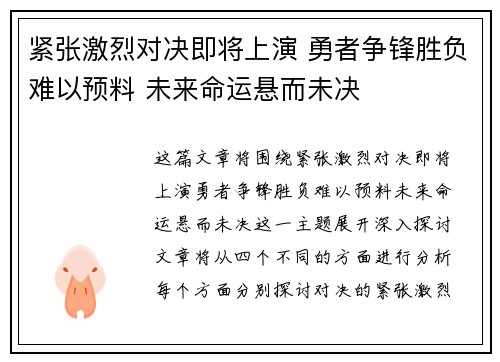 紧张激烈对决即将上演 勇者争锋胜负难以预料 未来命运悬而未决