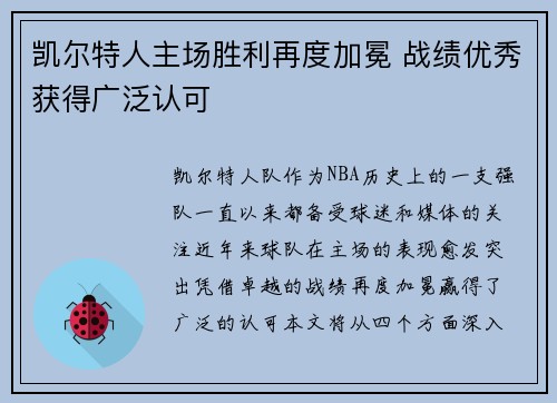 凯尔特人主场胜利再度加冕 战绩优秀获得广泛认可