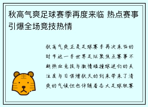秋高气爽足球赛季再度来临 热点赛事引爆全场竞技热情
