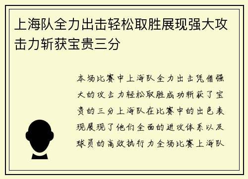 上海队全力出击轻松取胜展现强大攻击力斩获宝贵三分