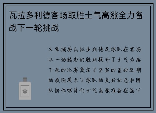 瓦拉多利德客场取胜士气高涨全力备战下一轮挑战