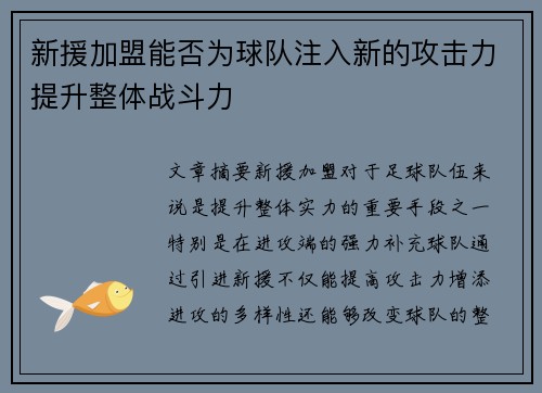 新援加盟能否为球队注入新的攻击力提升整体战斗力
