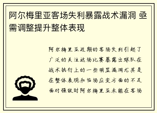 阿尔梅里亚客场失利暴露战术漏洞 亟需调整提升整体表现