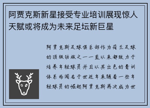 阿贾克斯新星接受专业培训展现惊人天赋或将成为未来足坛新巨星