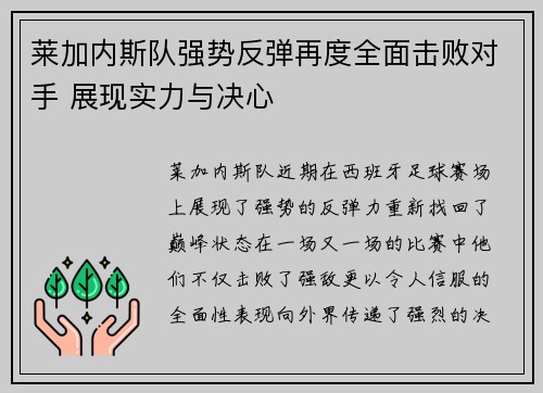 莱加内斯队强势反弹再度全面击败对手 展现实力与决心