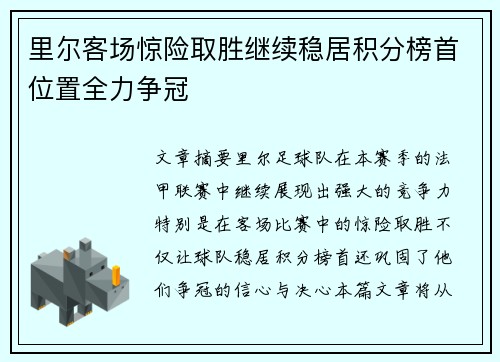 里尔客场惊险取胜继续稳居积分榜首位置全力争冠