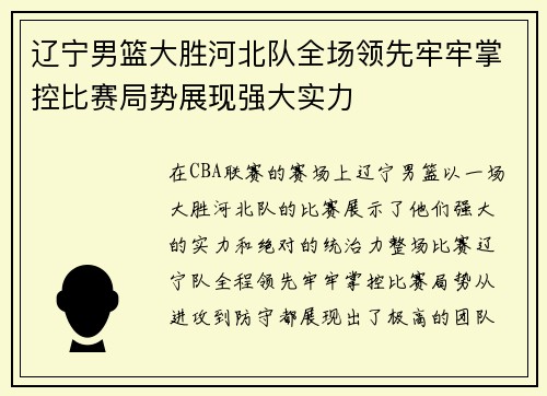辽宁男篮大胜河北队全场领先牢牢掌控比赛局势展现强大实力