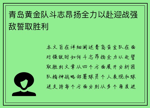 青岛黄金队斗志昂扬全力以赴迎战强敌誓取胜利