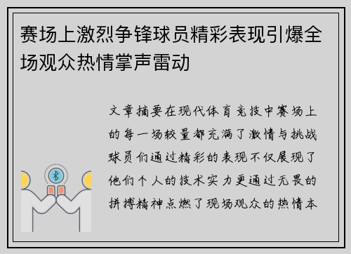 赛场上激烈争锋球员精彩表现引爆全场观众热情掌声雷动