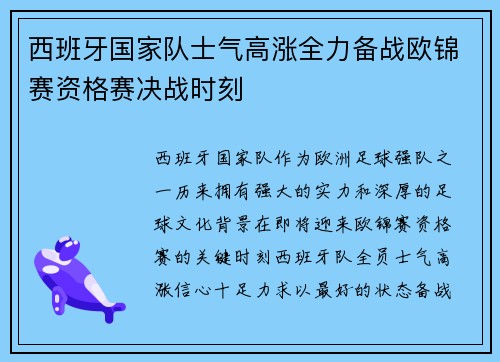 西班牙国家队士气高涨全力备战欧锦赛资格赛决战时刻