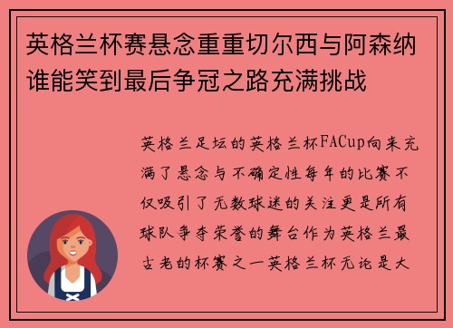 英格兰杯赛悬念重重切尔西与阿森纳谁能笑到最后争冠之路充满挑战
