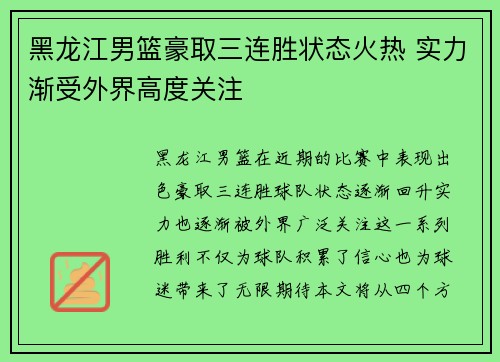 黑龙江男篮豪取三连胜状态火热 实力渐受外界高度关注