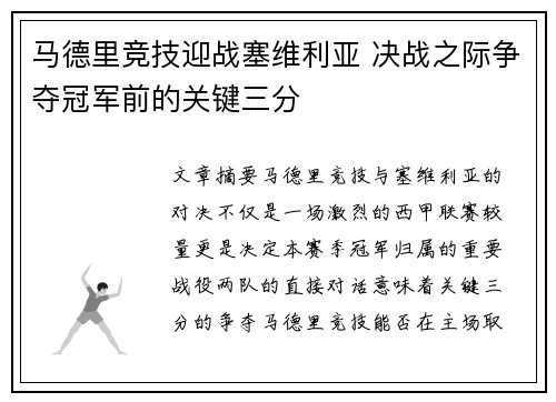 马德里竞技迎战塞维利亚 决战之际争夺冠军前的关键三分