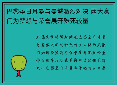 巴黎圣日耳曼与曼城激烈对决 两大豪门为梦想与荣誉展开殊死较量