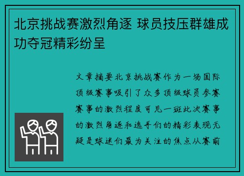 北京挑战赛激烈角逐 球员技压群雄成功夺冠精彩纷呈