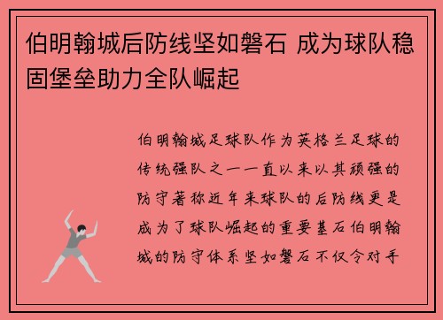 伯明翰城后防线坚如磐石 成为球队稳固堡垒助力全队崛起