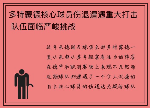多特蒙德核心球员伤退遭遇重大打击 队伍面临严峻挑战
