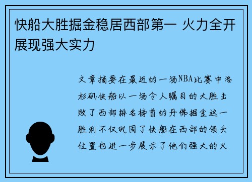 快船大胜掘金稳居西部第一 火力全开展现强大实力
