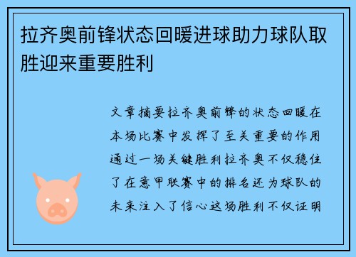 拉齐奥前锋状态回暖进球助力球队取胜迎来重要胜利