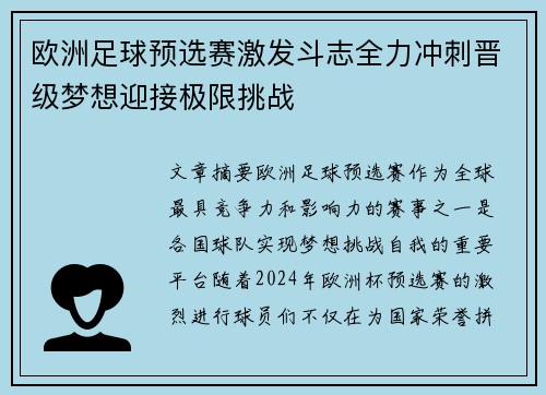 欧洲足球预选赛激发斗志全力冲刺晋级梦想迎接极限挑战