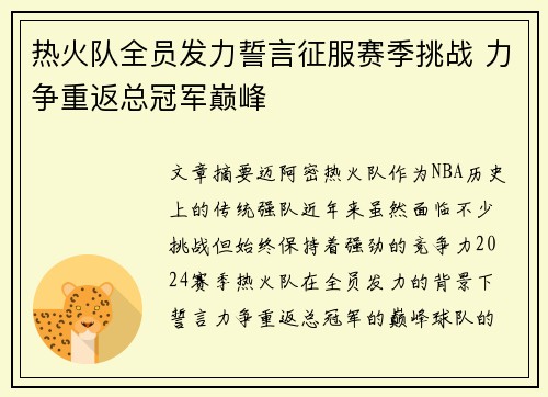 热火队全员发力誓言征服赛季挑战 力争重返总冠军巅峰