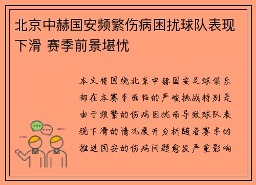 北京中赫国安频繁伤病困扰球队表现下滑 赛季前景堪忧