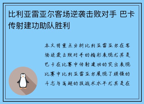 比利亚雷亚尔客场逆袭击败对手 巴卡传射建功助队胜利