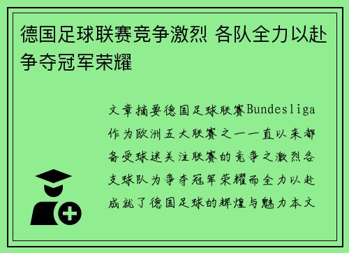 德国足球联赛竞争激烈 各队全力以赴争夺冠军荣耀