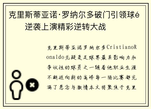 克里斯蒂亚诺·罗纳尔多破门引领球队逆袭上演精彩逆转大战