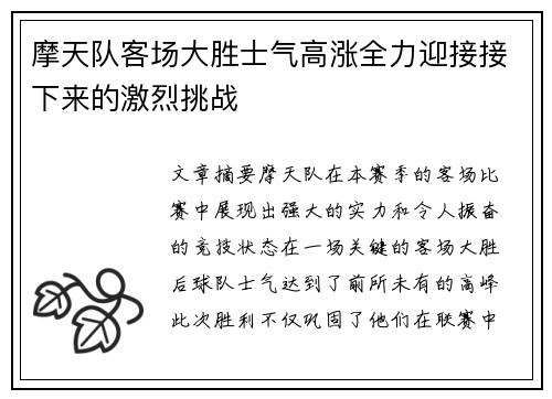 摩天队客场大胜士气高涨全力迎接接下来的激烈挑战