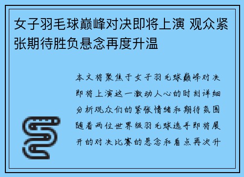 女子羽毛球巅峰对决即将上演 观众紧张期待胜负悬念再度升温