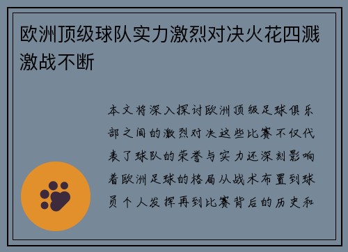 欧洲顶级球队实力激烈对决火花四溅激战不断