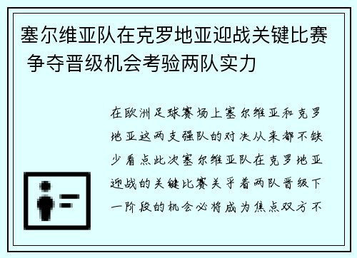 塞尔维亚队在克罗地亚迎战关键比赛 争夺晋级机会考验两队实力