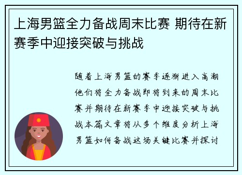 上海男篮全力备战周末比赛 期待在新赛季中迎接突破与挑战