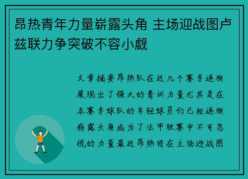 昂热青年力量崭露头角 主场迎战图卢兹联力争突破不容小觑