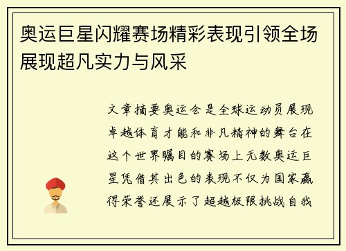 奥运巨星闪耀赛场精彩表现引领全场展现超凡实力与风采