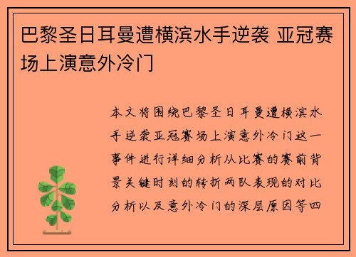 巴黎圣日耳曼遭横滨水手逆袭 亚冠赛场上演意外冷门