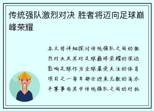 传统强队激烈对决 胜者将迈向足球巅峰荣耀