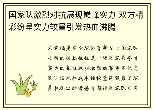 国家队激烈对抗展现巅峰实力 双方精彩纷呈实力较量引发热血沸腾