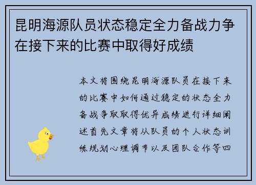 昆明海源队员状态稳定全力备战力争在接下来的比赛中取得好成绩