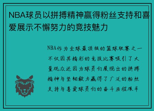 NBA球员以拼搏精神赢得粉丝支持和喜爱展示不懈努力的竞技魅力