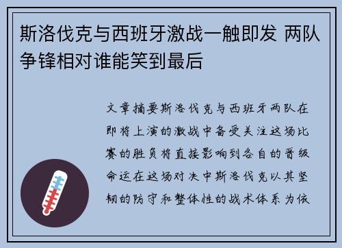斯洛伐克与西班牙激战一触即发 两队争锋相对谁能笑到最后
