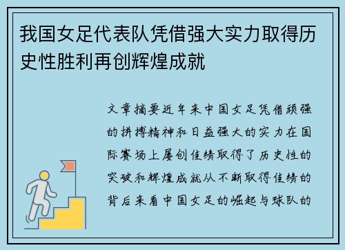 我国女足代表队凭借强大实力取得历史性胜利再创辉煌成就